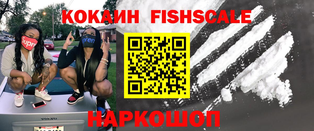 COCAIN FishScale Иркутск