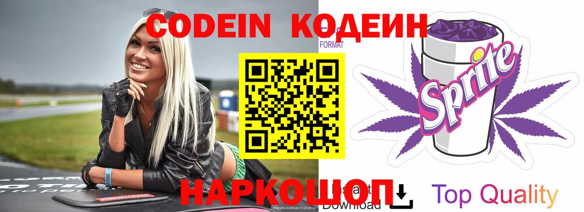 Иркутск  Codein Purple Drank  Вход с VPN  Кодеиновый сироп Lean напиток Lean (лин) 